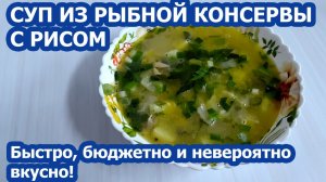 СУП ИЗ РЫБНОЙ КОНСЕРВЫ С РИСОМ 🐟 Быстро, бюджетно и невероятно вкусно!