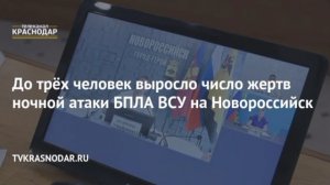 ‼️🇷🇺☦️ Число погибших при атаке украинских БПЛА на Краснодарский край выросло до трёх, раненых 24