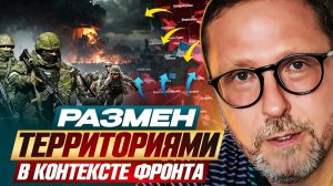Анатолий Шарий Размен территориями в контексте фронта