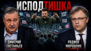Им надо воздействовать на наше сознание | Родион Мирошник и Дмитрий Евстафьев