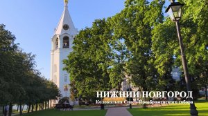 Нижний Новгород 03 августа 2026 года Кремль, Колокольня Спасо-Преображенского собора