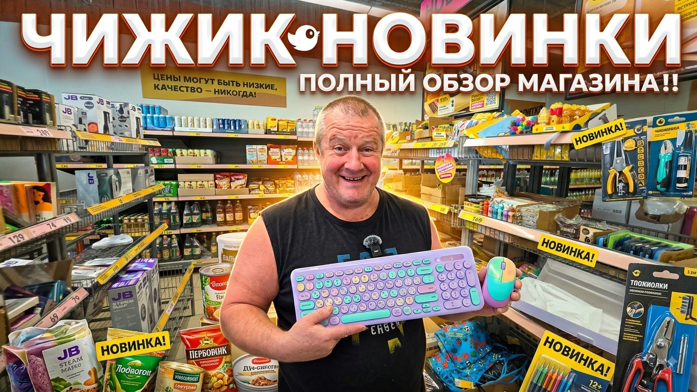 ЧИЖИК🐥НОВИНКИ💯покажем последним👍ВЫБИРАЕМ Клаву🤣 прикупили на пробу🛒