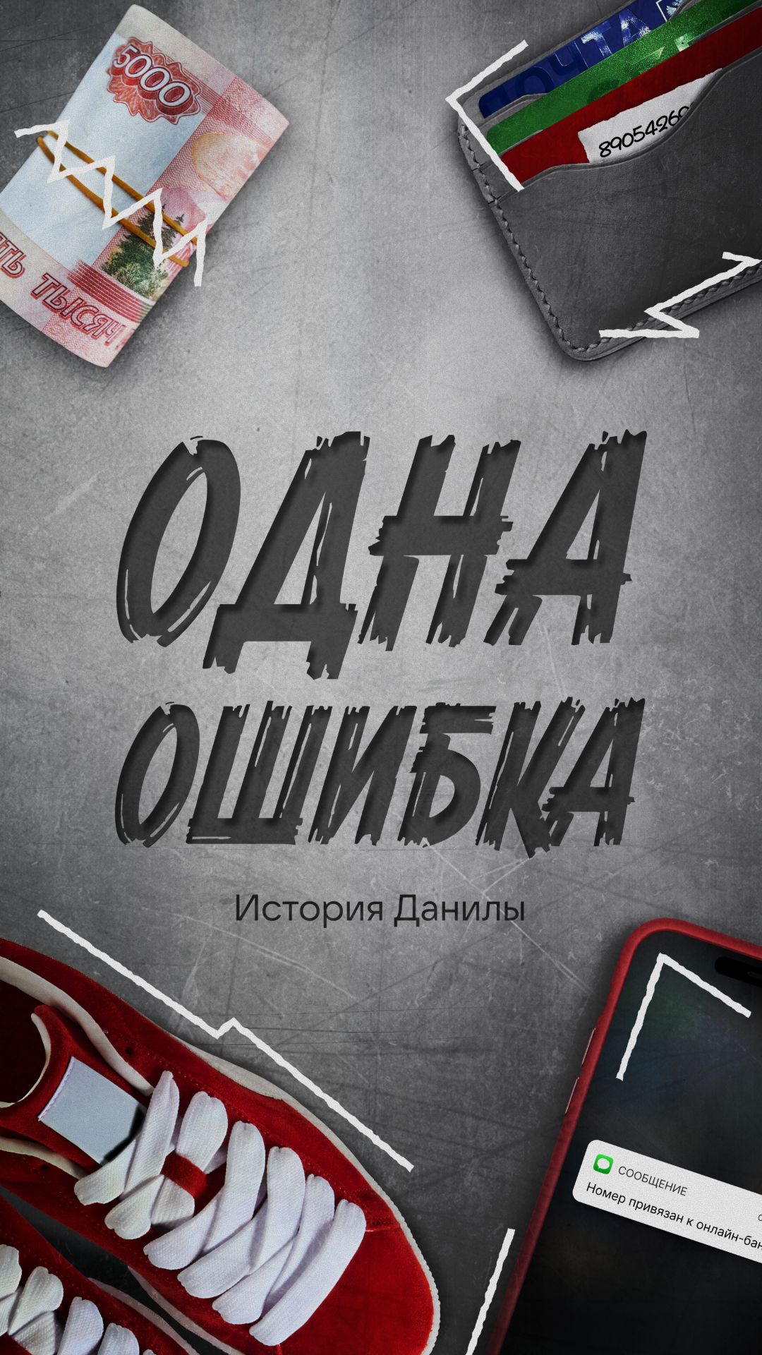 «Одна ошибка» История Данилы