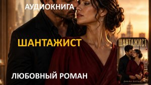 Аудиокнига. Шантажист