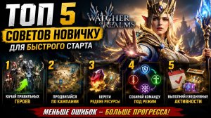 ТОП-5 СОВЕТОВ ДЛЯ БЫСТРОГО СТАРТА В ИГРЕ Watcher of Realms #wor
