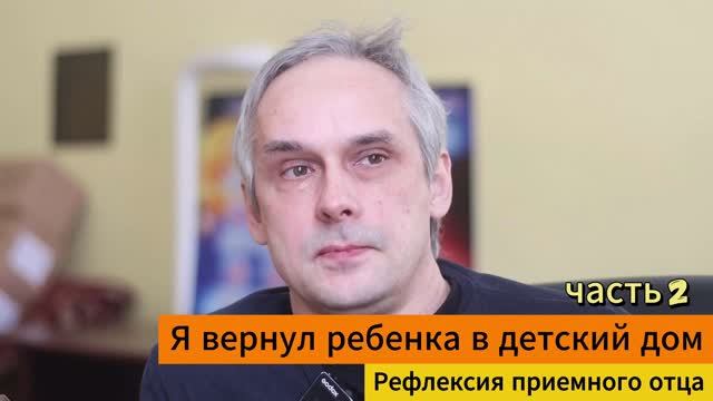 Можно ли вернуть ребенка в детский дом? Часть 2. Рефлексия приемного отца