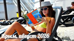Отдых в Крыму, август 2026