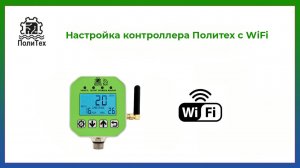 Подключение и настройка КД Политех с WiFi. Управление насосом через мобильное приложение Политех.