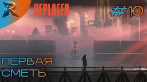 ОЧЕРЕДНОЙ ПОБЕГ ОТ ПОГОНИ ❧ REPLACED #10 ☙