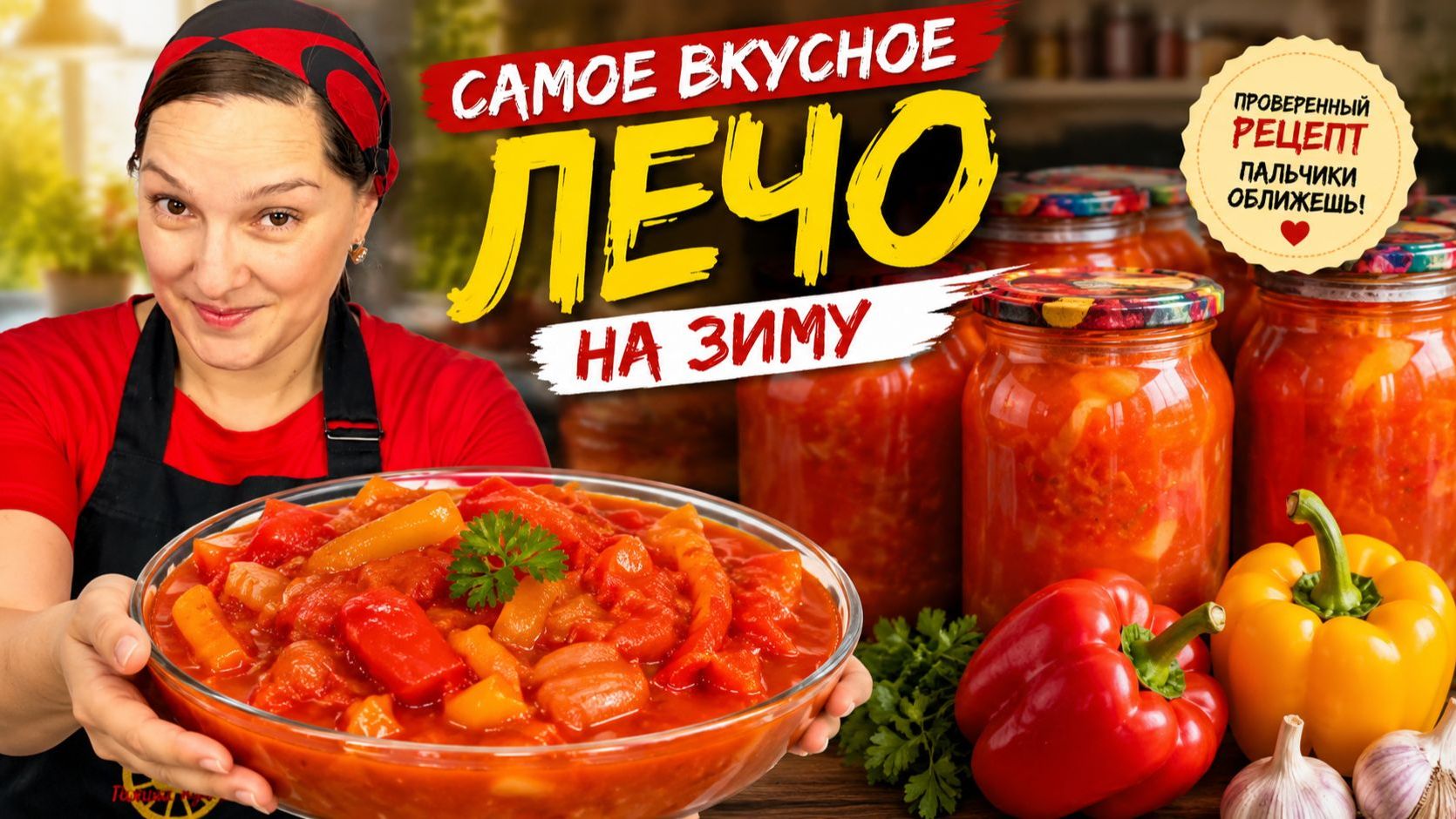 Самое ВКУСНОЕ ЛЕЧО НА ЗИМУ! Проверенный рецепт, цыганка готовит.