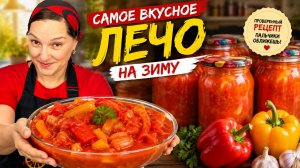 Самое ВКУСНОЕ ЛЕЧО НА ЗИМУ! Проверенный рецепт, цыганка готовит.