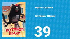 Котёнок Шмяк 39 серия «Классный парень» (мультсериал, 2020)