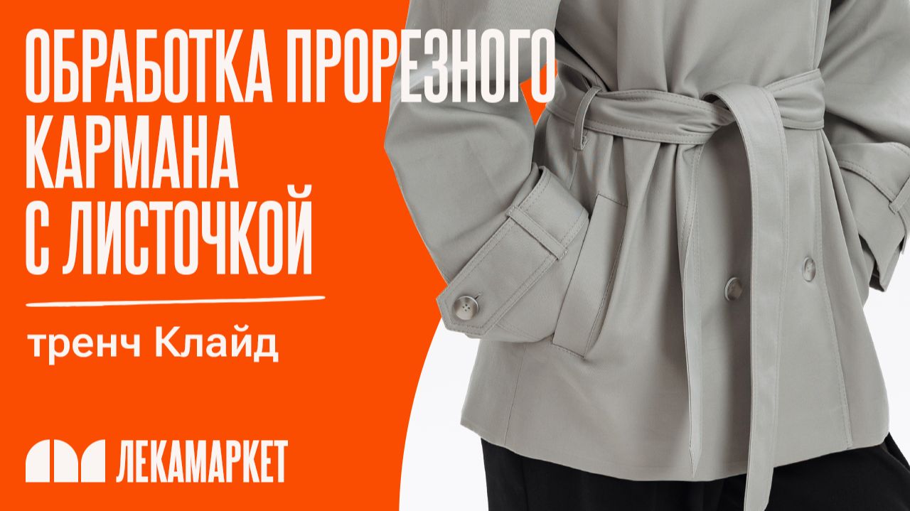 Обработка прорезного кармана с листочкой