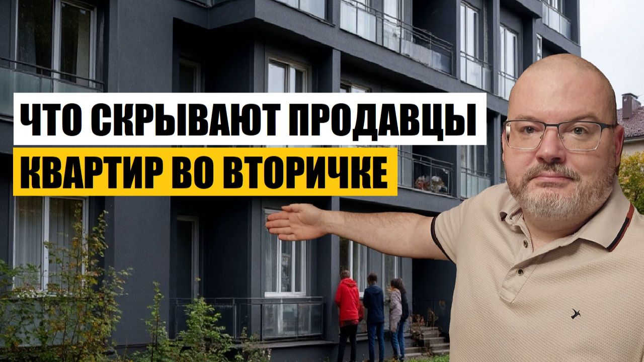 ЧТО СКРЫВАЮТ ПРОДАВЦЫ КВАРТИР ВО ВТОРИЧКЕ - НЕДВИЖИМОСТЬ МОСКВЫ И СПБ