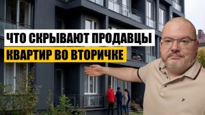 ЧТО СКРЫВАЮТ ПРОДАВЦЫ КВАРТИР ВО ВТОРИЧКЕ - НЕДВИЖИМОСТЬ МОСКВЫ И СПБ