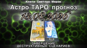 Астро-ТАРО прогноз на 13.08.2026. ЗАВЕРШЕНИЕ ДЕСТРУКТИВНЫХ СЦЕНАРИЕВ. Энергетическое послание.