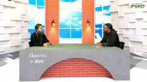 «Успенский пост» / «Просто о вере» от 15.08.2026