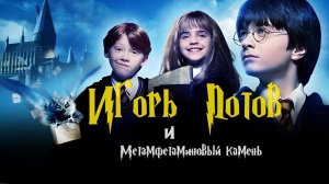 Гарри Поттер / Игорь Потов и медамвитаминовый камень) Трейлер )