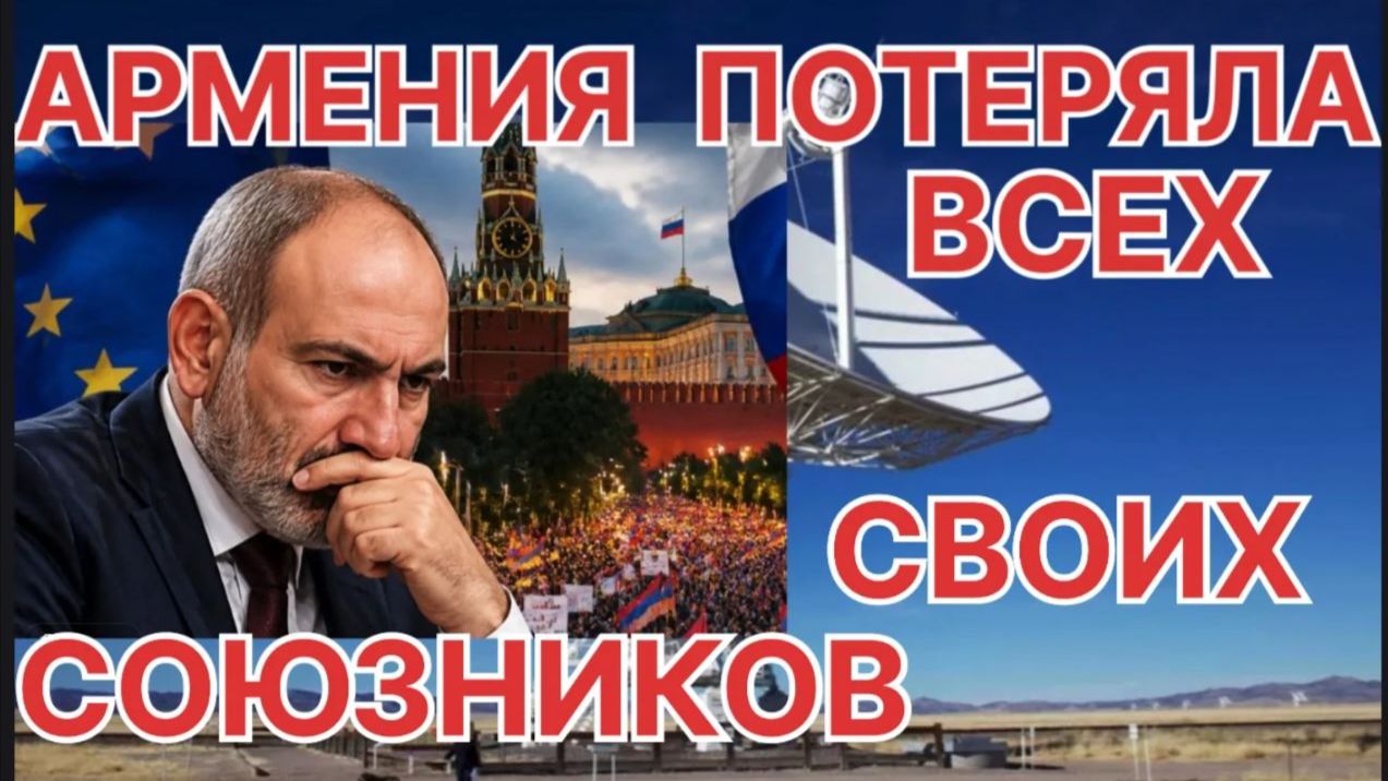 АРМЕНИЯ  ПОТЕРЯЛА ВСЕХ СВОИХ СОЮЗНИКОВ