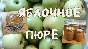 Яблочное пюре. Полезная заготовка.