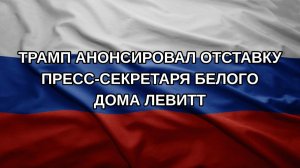 Трамп анонсировал отставку пресс-секретаря Белого дома Левитт