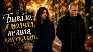 Бывало, я молчал, не зная, как сказать.