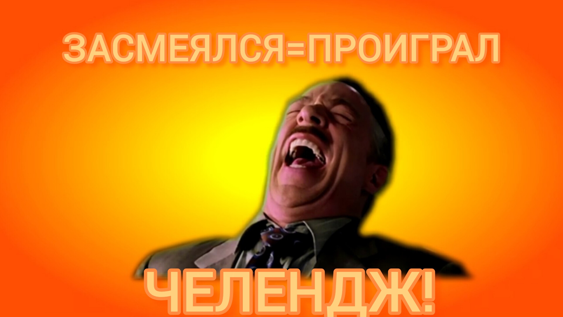 ЗАСМЕЯЛСЯ ПРОИГРАЛ, ЧЕЛЕНДЖ!!!
