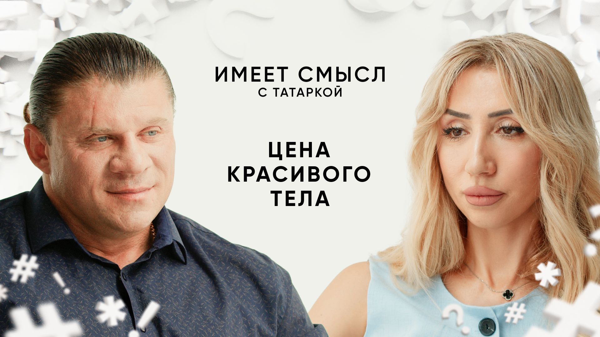 Цена красивого тела / Бодибилдер Валерий Юшкевич / Имеет смысл с Татаркой
