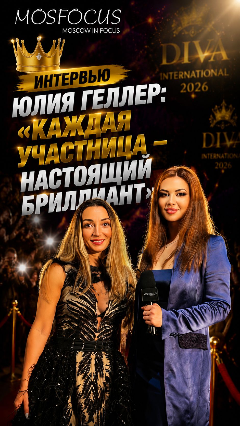 «Каждая — бриллиант!» Юлия Геллер раскрыла секреты Diva International 2026