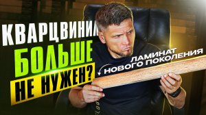 Кварцвинил или ламинат нового поколения: что выбрать в 2026? Честное сравнение