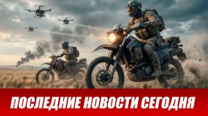 Сводка СВО на 13 августа. Новости СВО. Ситуация на фронте 13.08.2026. Сводка боевых действий