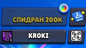 спидран 200к в нулсе
