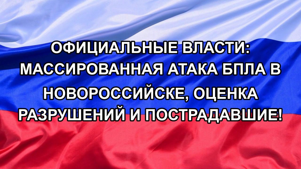 Официальные власти: массированная атака БПЛА в Новороссийске, оценка разрушений и пострадавшие!