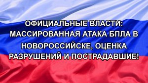 Официальные власти: массированная атака БПЛА в Новороссийске, оценка разрушений и пострадавшие!