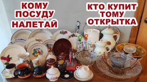 ТЕПЕРЬ Я БУДУ БОГАТА = продаю посуду= Каждому подарок от меня Винтажная советская посуда Посуда СССР