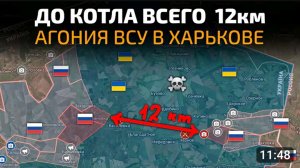 До котла всего 12км!Агония всу в Харьковской области.
