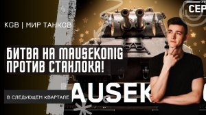 C1yMba ● БИТВА НА MAUSEKONIG ПРОТИВ СТАНЛОКА! ПОПАЛИ В ОДИН БОЙ, ЧТО С ЭТОГО ВЫШЛО?