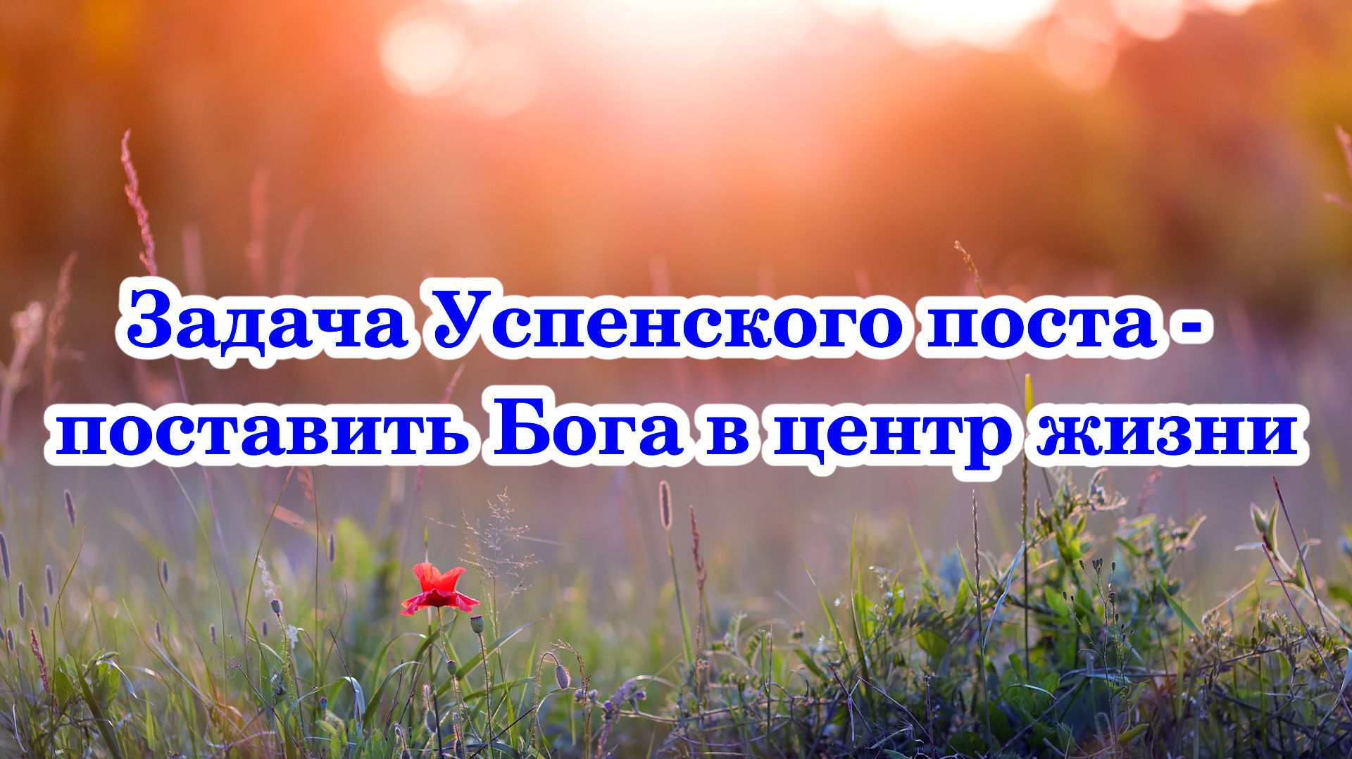 Задача Успенского поста - поставить Бога в центр жизни
