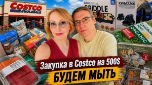 КАК ВЫЖИВАЮТ РУССКОЯЗЫЧНЫЕ НА ЗАГНИВАЮЩЕМ ЗАПАДЕ: Закупка в Costco на 500$  Будем мыть  Влог США
