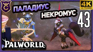 НЕКРОМУС И ПАЛАДИУС! 43 Palworld Релиз