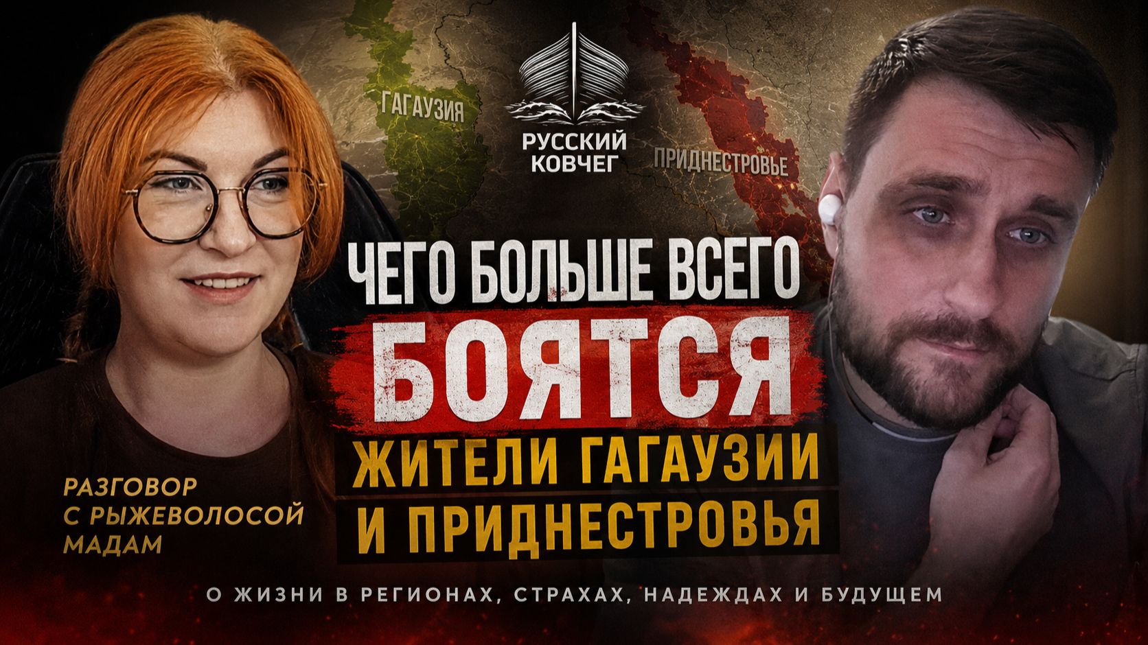 Чего больше всего боятся жители Гагаузии и Приднестровья.  Разговор с Рыжеволосой Мадам
