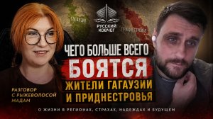 Чего больше всего боятся жители Гагаузии и Приднестровья.  Разговор с Рыжеволосой Мадам