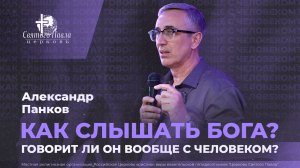 Как слышать Бога? Говорит ли Он вообще с человеком? / Александр Панков