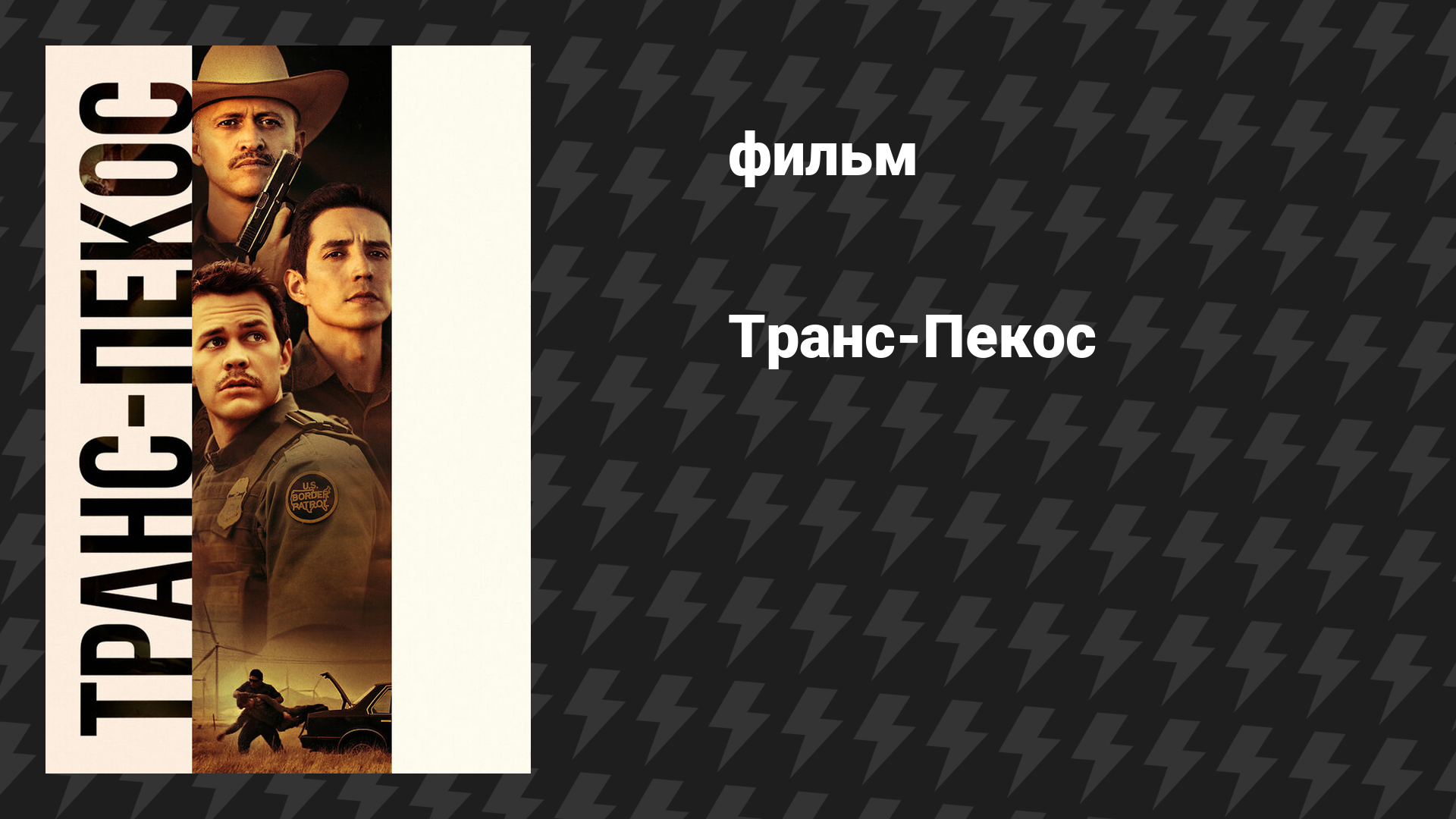 Транс-Пекос (фильм, 2016)