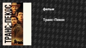 Транс-Пекос (фильм, 2016)