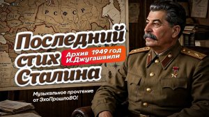 Предсмертные стихи Сталина «Послушник» (1949) | ЭхоПрошлоВО