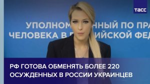 Лантратова: РФ готова обменять более 220 осужденных в России украинцев