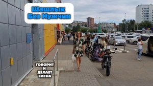 Шашлык без мужчин