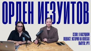 История на колесах. О насущном. Орден иезуитов