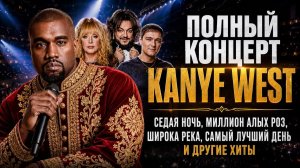 Полный Концерт Kanye West -- Седая Ночь и Все Любимые Хиты Онлайн Лучшая Музыка и Легендарные Хиты